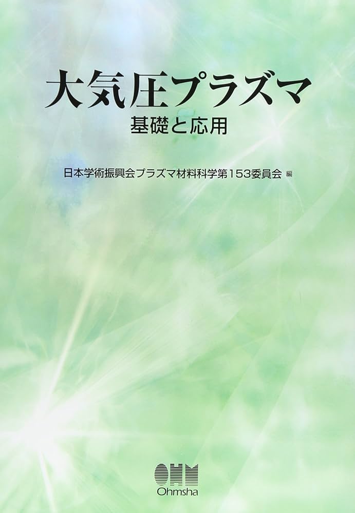 大気圧プラズマ: 基礎と応用 日本学術振興会プラズマ材料科学第153委 Amazon.co.jp: 大気圧プラズマ: 基礎と応用 : 日本学術振興会